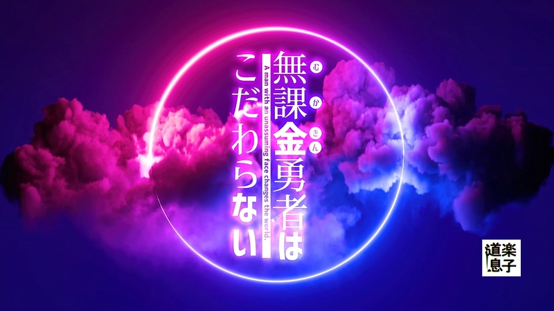 『無課金勇者はこだわらない』