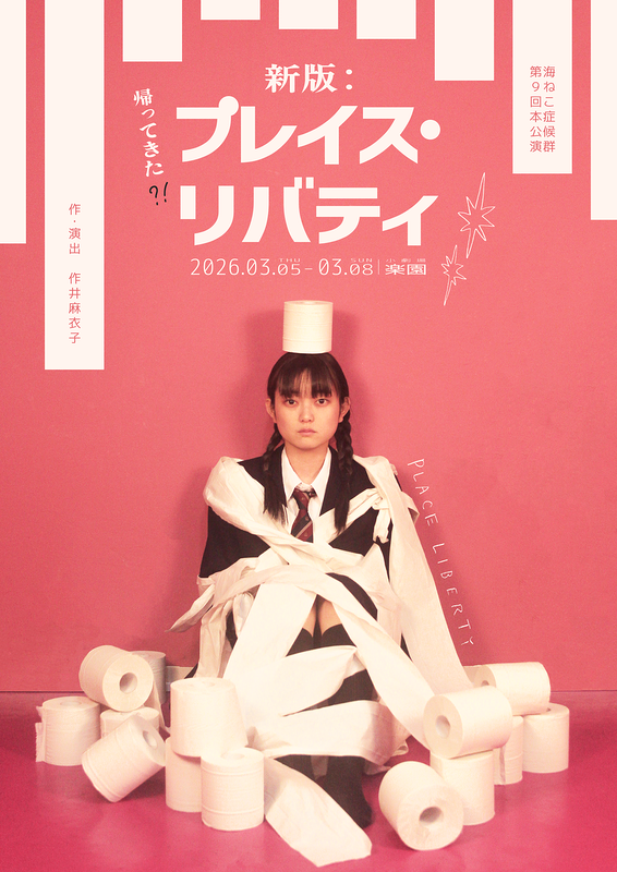 帰ってきた？！　新版：プレイス・リバティ