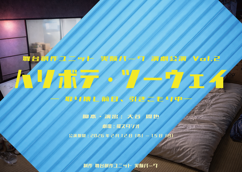 ハリボテ・ツーウェイ