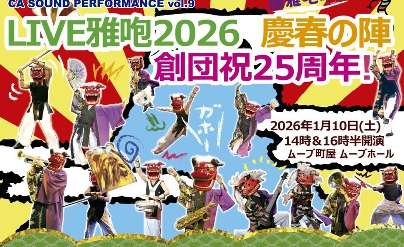 CA Sound Performance vol.9 "LIVE雅咆2026 慶春の陣"