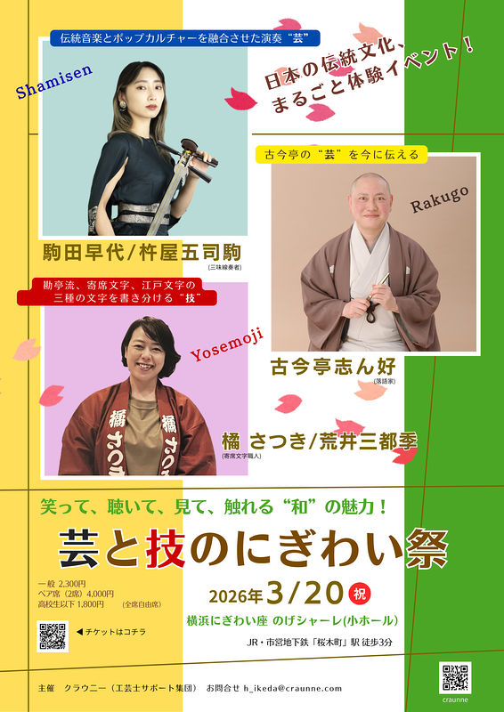 芸と技のにぎわい祭