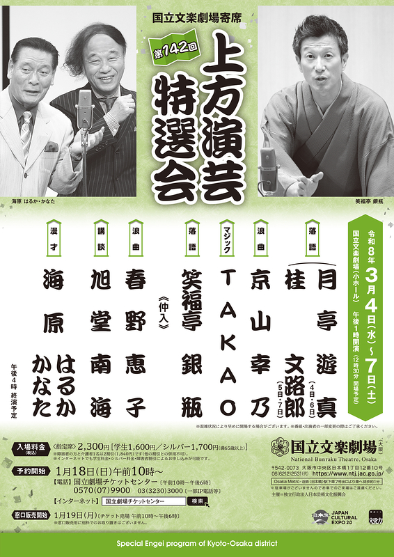 令和8年3月上方演芸特選会