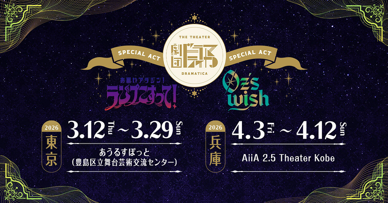 「お願いアラジン！ランプこすって！」「Oz's Wish」