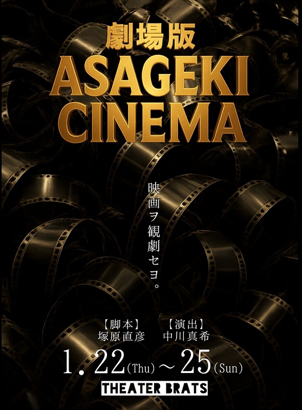 劇場版　ASAGEKI CINEMA