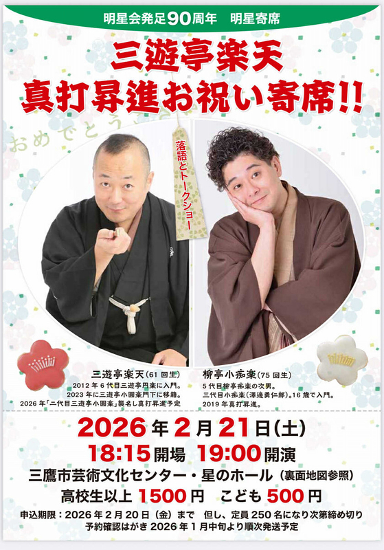 三遊亭楽天 真打昇進お祝い寄席！！