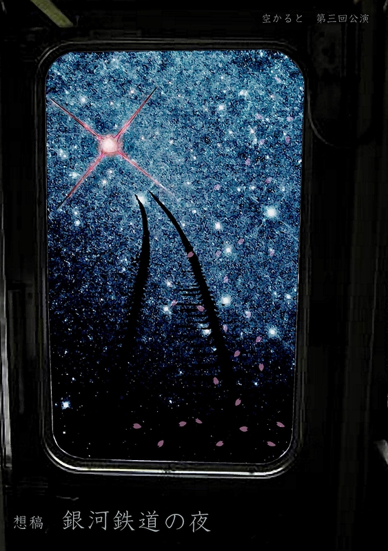 想稿　銀河鉄道の夜