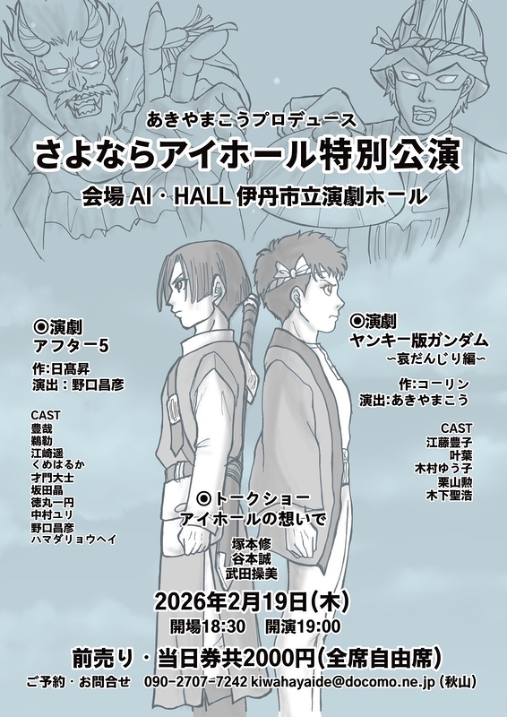 さよならアイホール特別公演