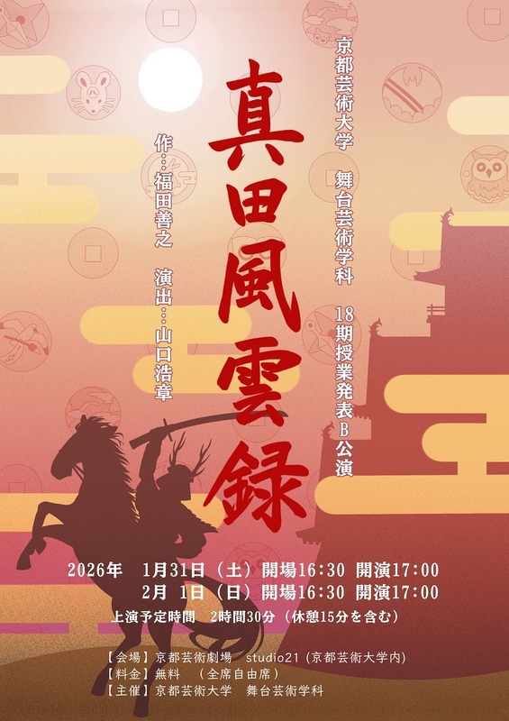 真田風雲録 B公演