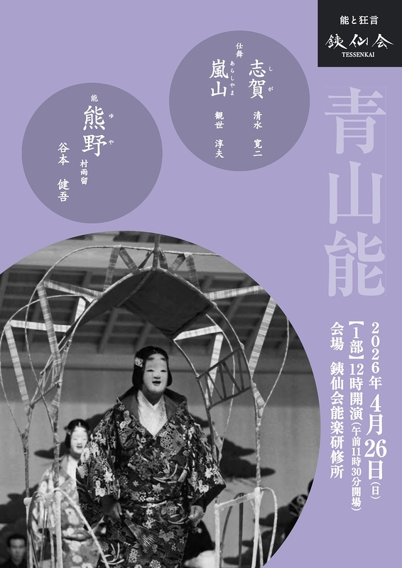 青山能〈4月〉1部