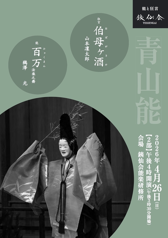 青山能〈4月〉2部