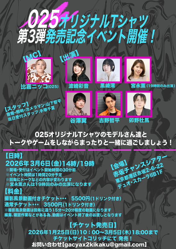 オリジナルTシャツ第3弾発売記念イベント