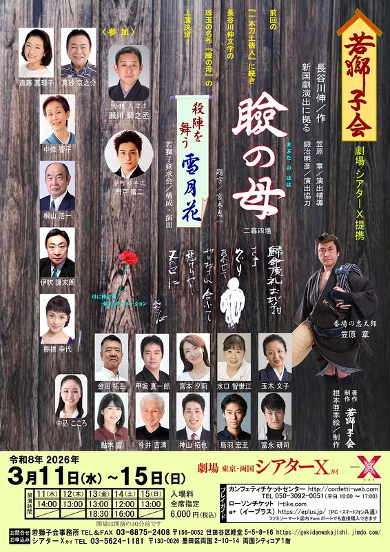 「瞼の母」「殺陣を舞う 雪月花」