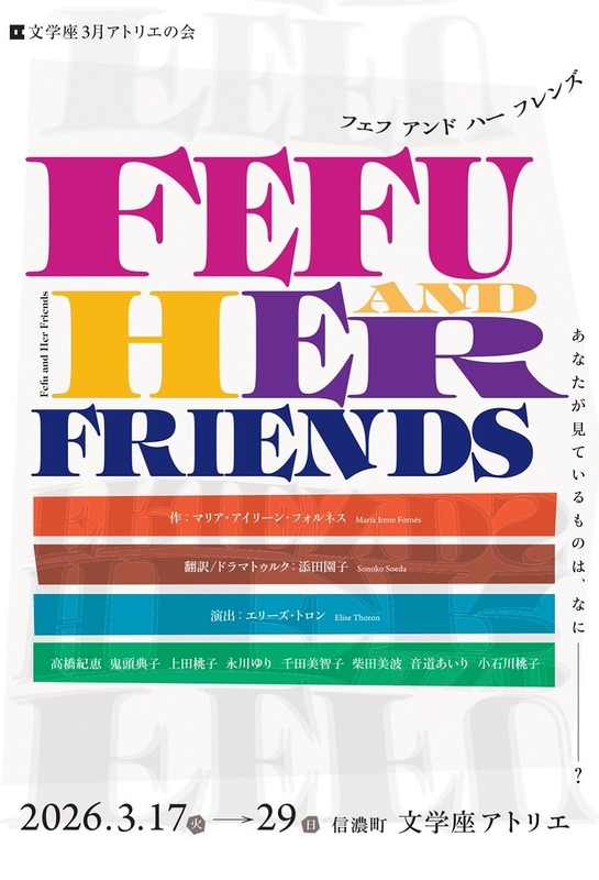 Fefu and Her Friends  フェフ アンド ハー フレンズ