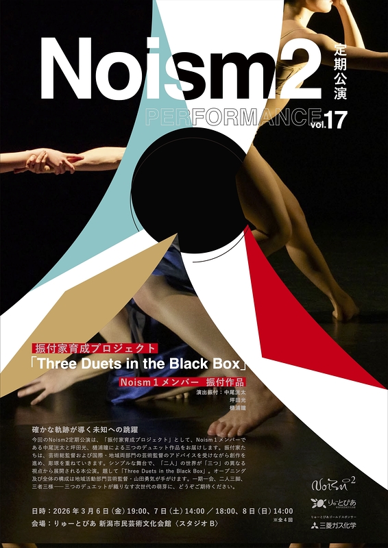 Noism2定期公演vol.17