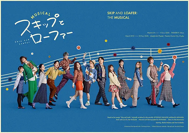 スキップとローファー