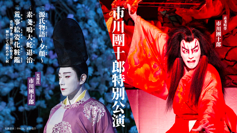 市川團十郎特別公演