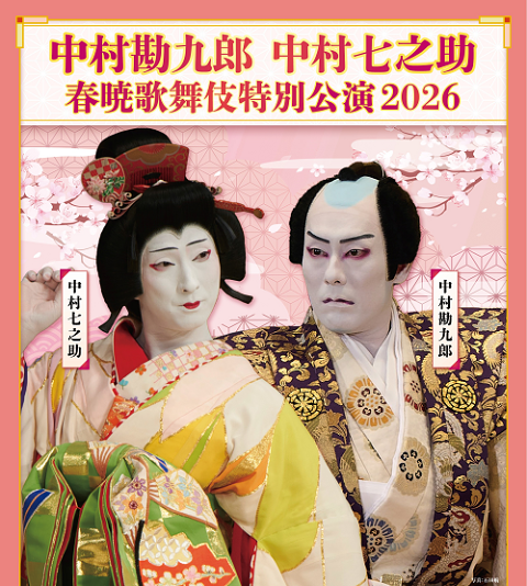 中村勘九郎 中村七之助 春暁歌舞伎特別公演 2026