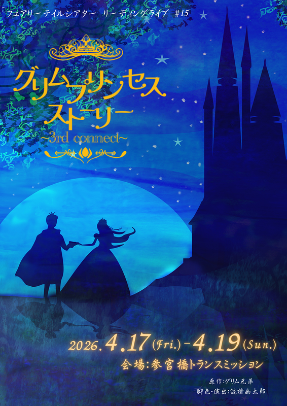 グリムプリンセスストーリー 3rd Connect