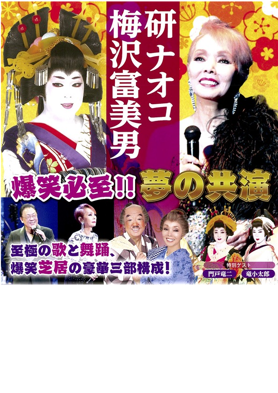 梅沢富美男・研ナオコ　夢の共演