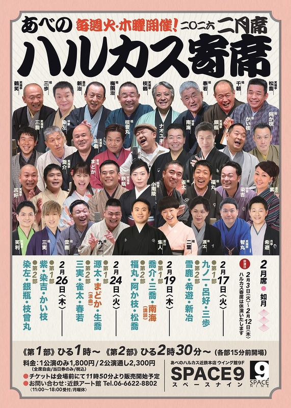 ～喜楽に落語～ ハルカス寄席