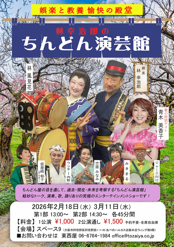 林幸治郎のちんどん演芸館