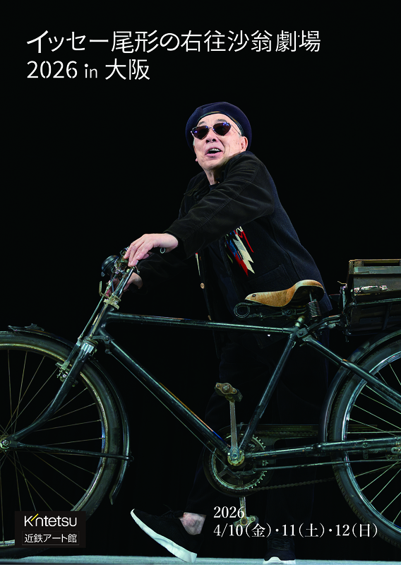 イッセー尾形の一人芝居 右往沙翁劇場in大阪