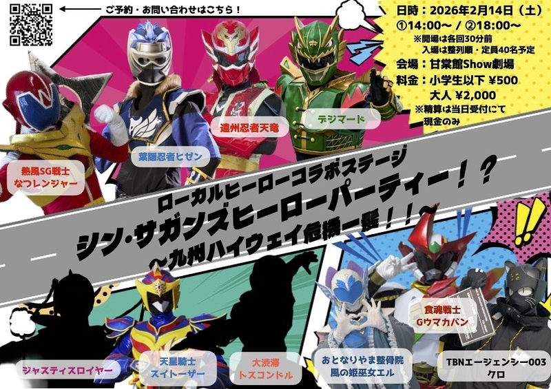 シン・サガンズヒーローパーティー！？