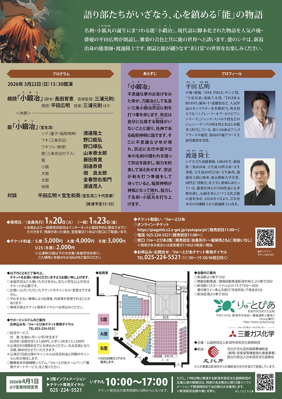 夜能 ～語り部たちの夜～ in 新潟『小鍛冶』