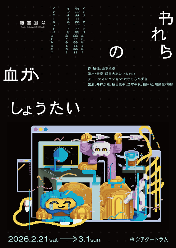 われらの血がしょうたい