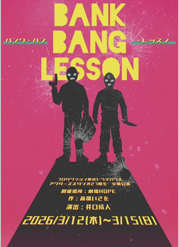 バンク・バン・レッスン【27期生卒業公演】