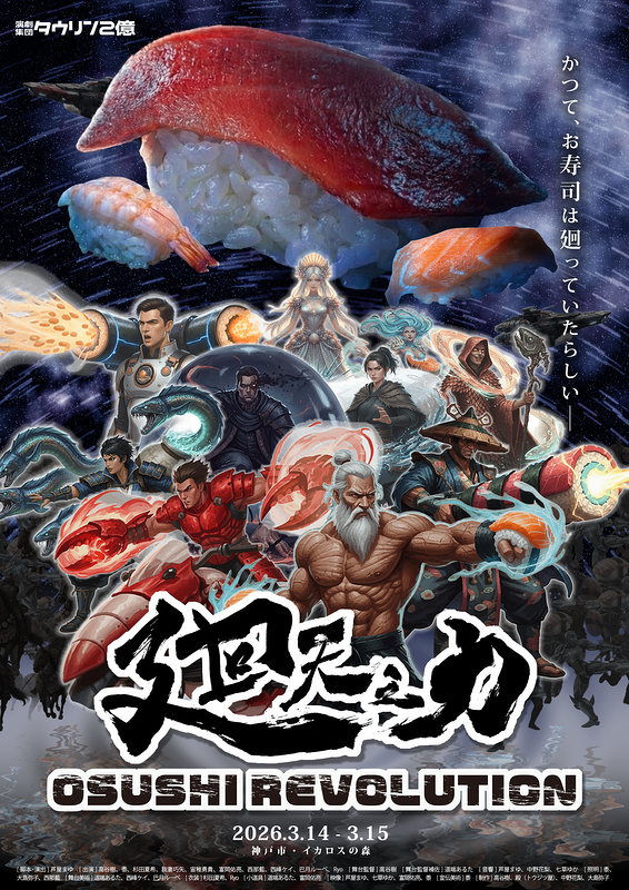 廻天之力: OSUSHI REVOLUTION