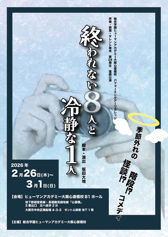 終われない8人と冷静な1人