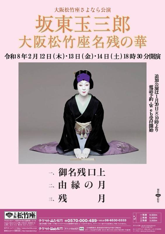 坂東玉三郎　大阪松竹座名残の華