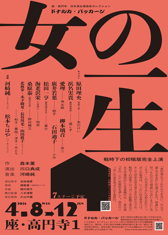 『女の一生』―戦時下の初稿版完全上演―