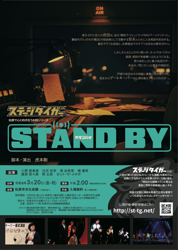 STAND BY(スタンバイ)