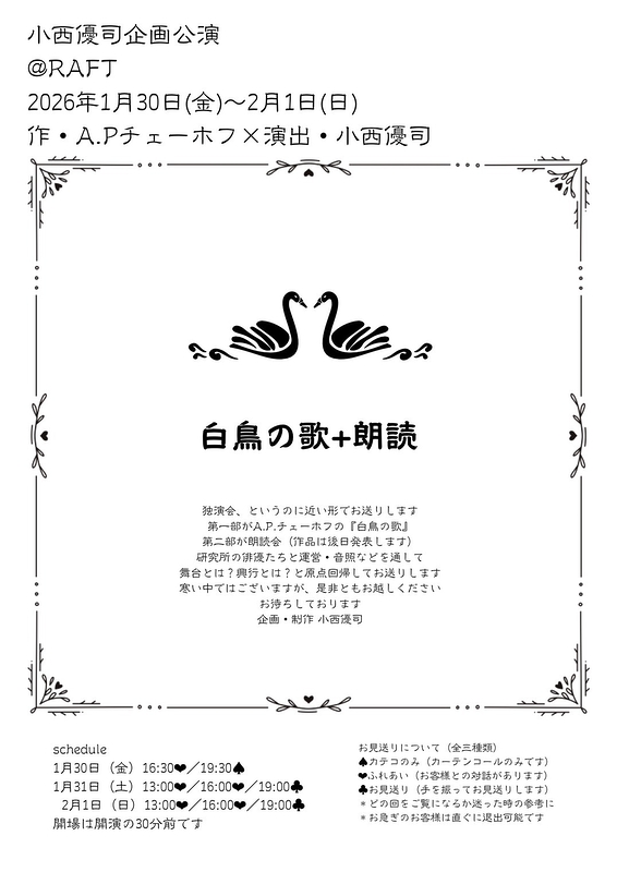 『白鳥の歌』＋『朗読』