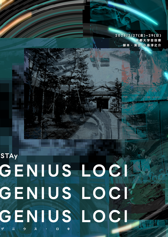 GENIUS LOCI（ゲニウス・ロキ）