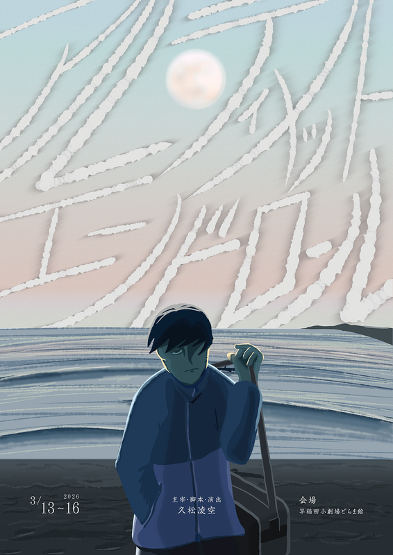 アルティメット・エンドロール