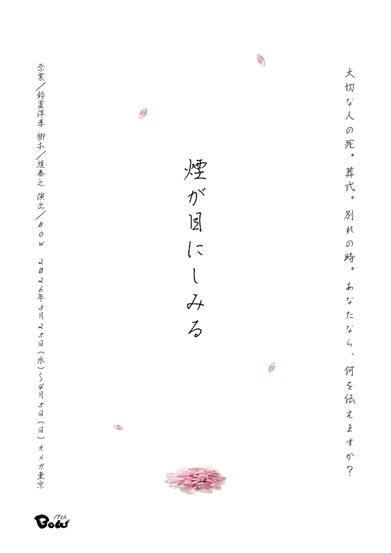 煙が目にしみる【BOW】