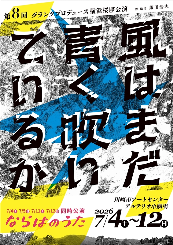 風はまだ青く吹いているか　ならはのうた