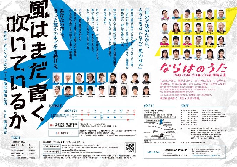 風はまだ青く吹いているか　ならはのうた