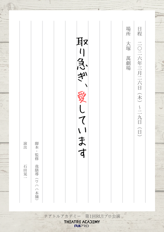 取り急ぎ、愛しています