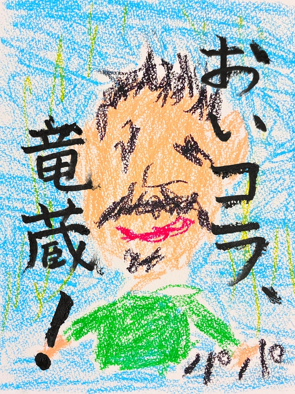 おいコラ、竜蔵！