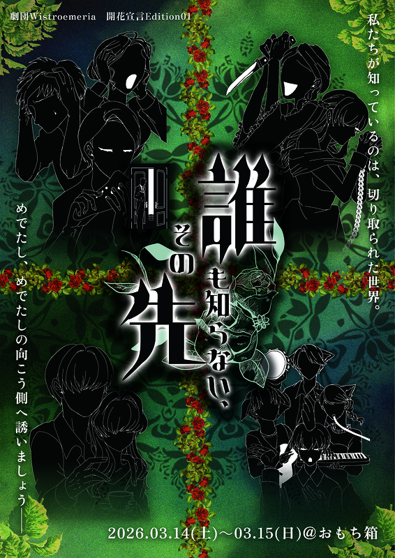 誰も知らない、その先