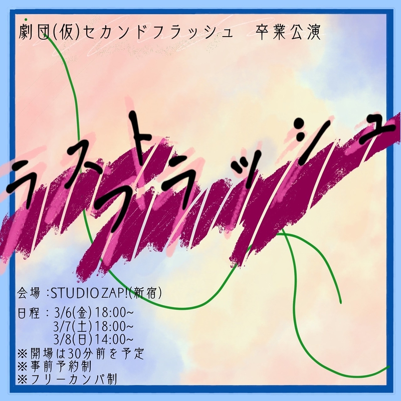 ラストフラッシュ