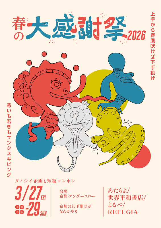 春の大感謝祭2026