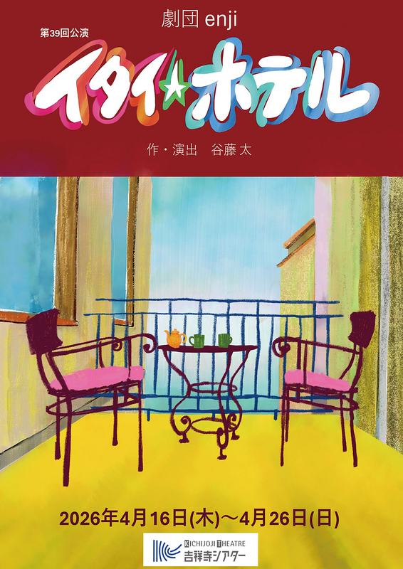 イタイ★ホテル