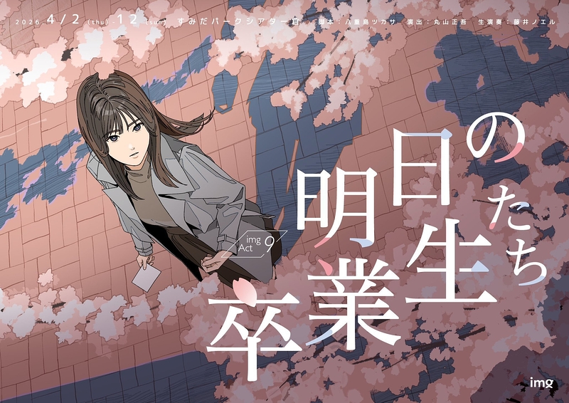 明日の卒業生たち