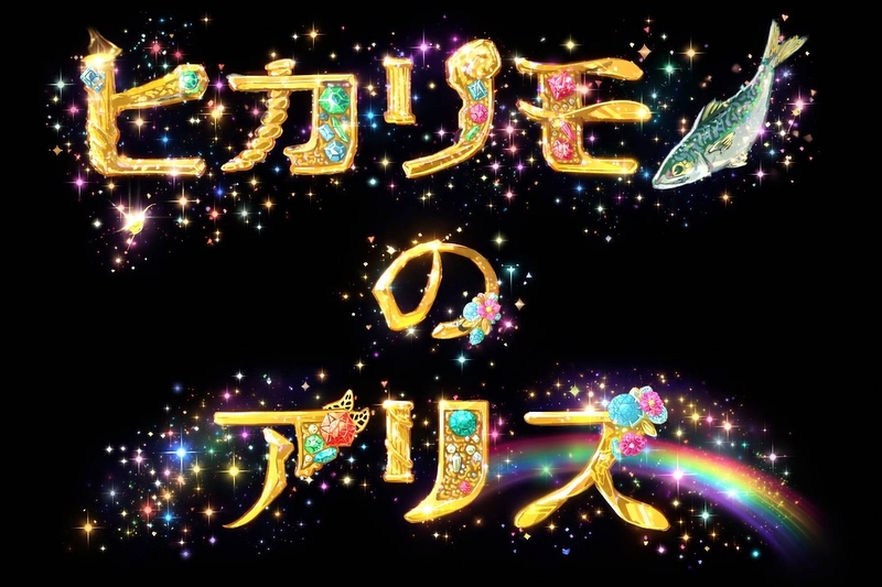 ヒカリモノのアリス