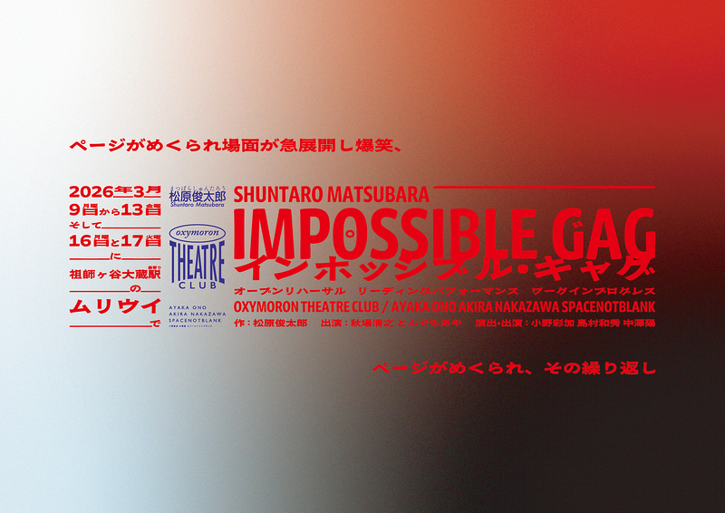 インポッシブル・ギャグ